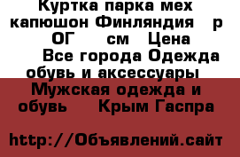 Куртка парка мех капюшон Финляндия - р. 56-58 ОГ 134 см › Цена ­ 1 600 - Все города Одежда, обувь и аксессуары » Мужская одежда и обувь   . Крым,Гаспра